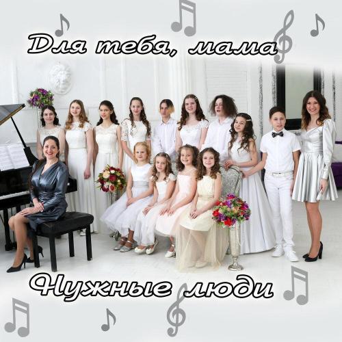 Нужные люди - Для тебя, мама