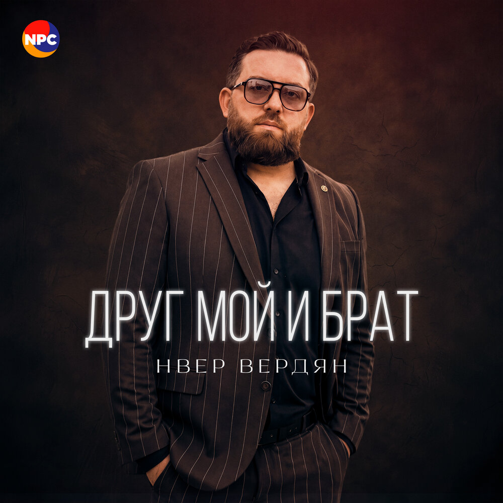 Друг мой и брат - Нвер Вердян