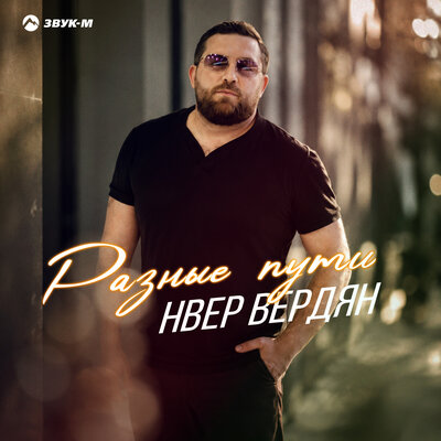Разные пути - Нвер Вердян