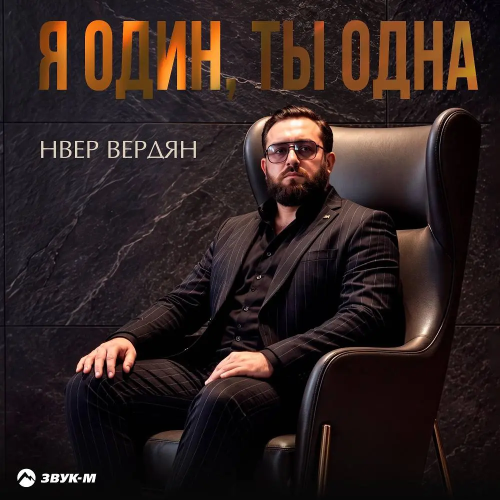 Я один, ты одна - Нвер Вердян