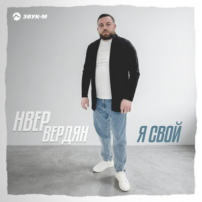 Я свой - Нвер Вердян