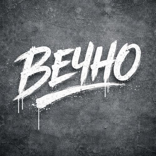 NWAY - Вечно