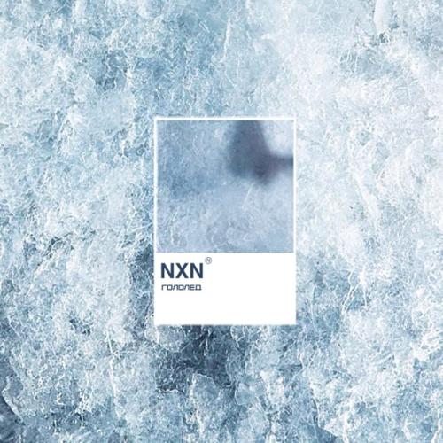 Гололед - NXN