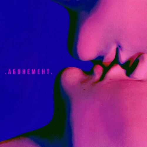 Абонемент - NXN & Nick Rouze