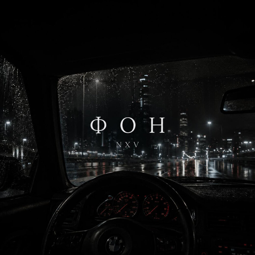 Фон - Nxv