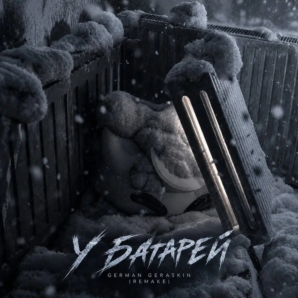 У батарей (Remake) - nyan.mp3 & German Geraskin