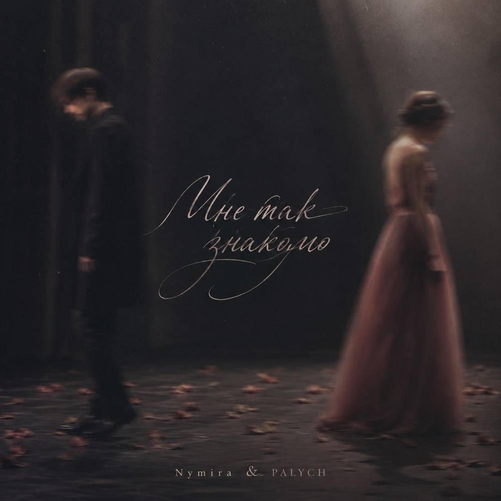 Мне так знакомо - Nymira & PALYCH