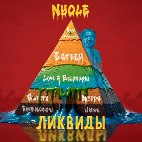 Nyole - Ликвиды