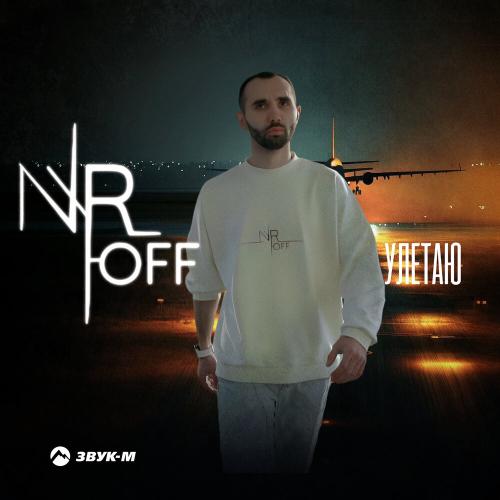 Улетаю - NyrOff