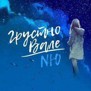 NЮ - Грустно Вале