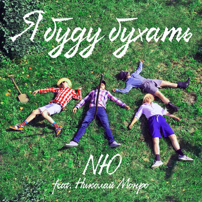 NЮ, Николай Монро - Я буду бухать