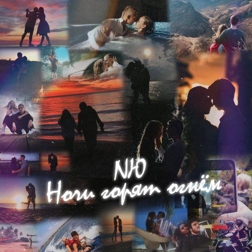 Ночи Горят Огнём - NЮ