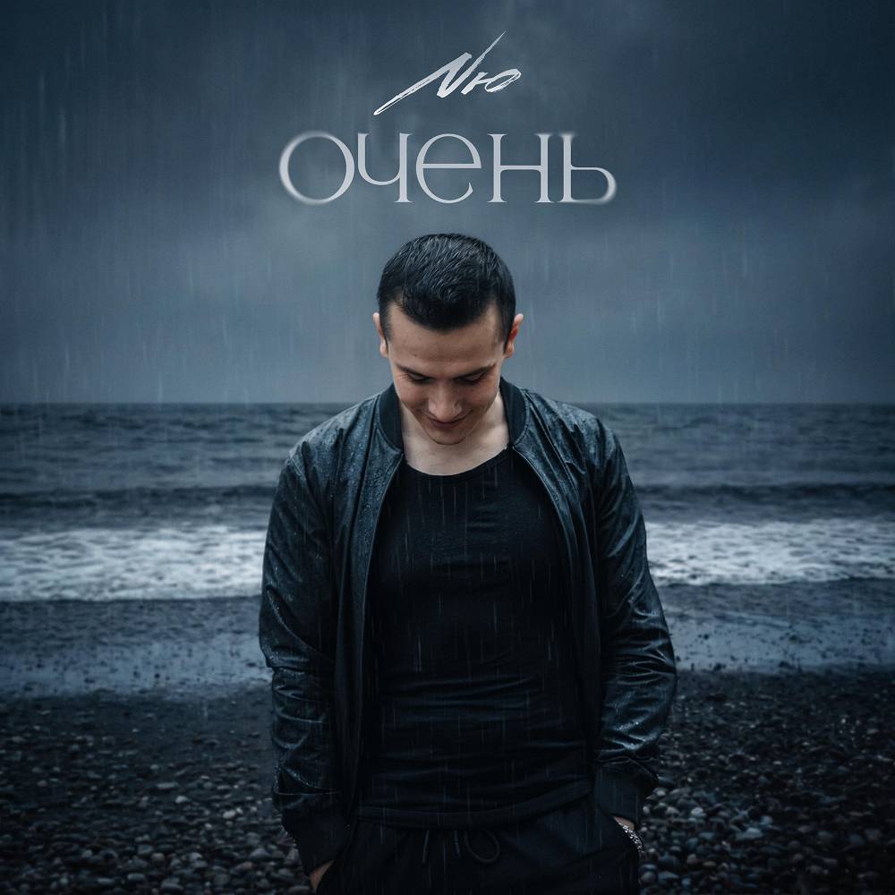 NЮ - Очень