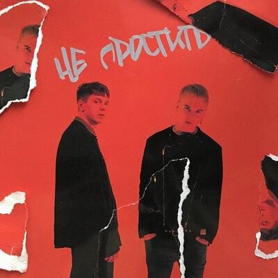 НЮДС БОЙ feat. ЗАВТРА БРОШУ - Не Простить