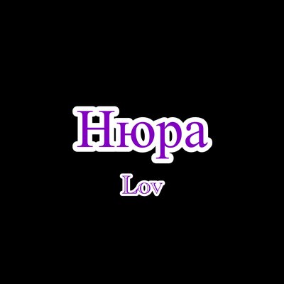 Сценарий - Нюра lov
