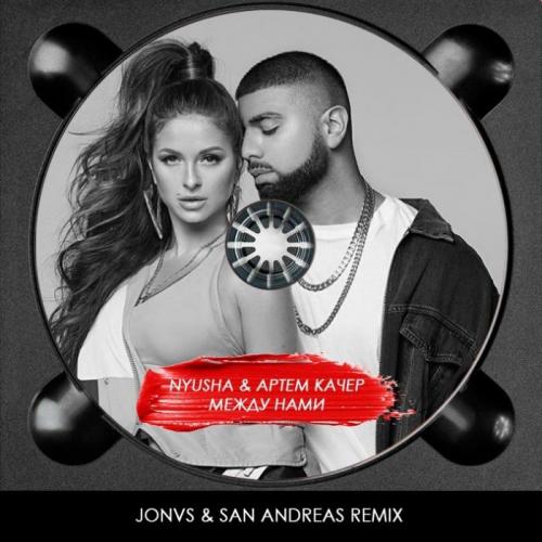 Нюша, Артем Качер - Между нами (JONVS & San Andreas Remix)