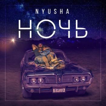 Нюша - Ночь (рингтон)