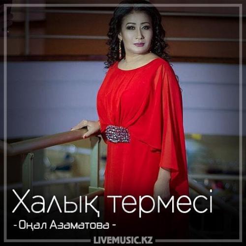 Оңал Азаматова - Халық термесі (2018)