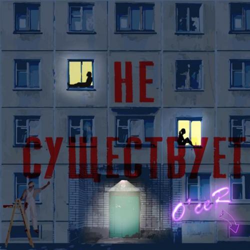 O'ceR - Не существует