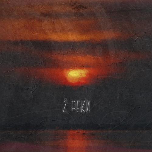 2 реки - O.Cloque