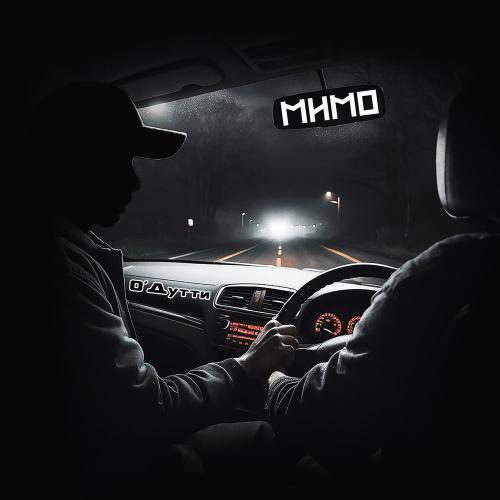 О'ДУТТИ - Мимо