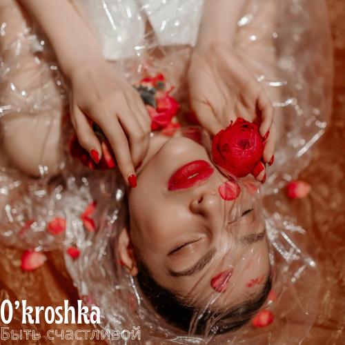O’kroshka - Быть Счастливой