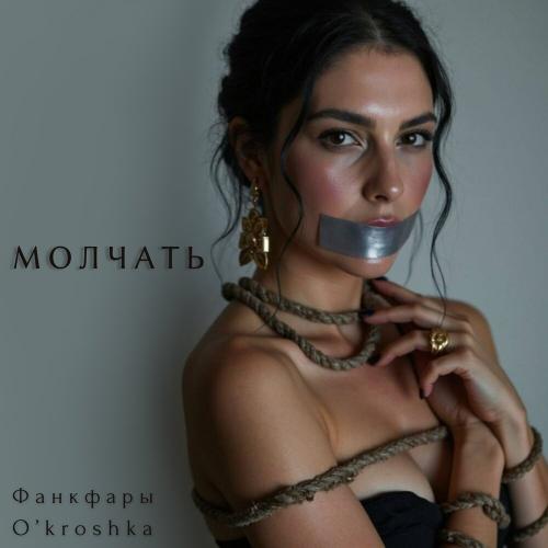 O'kroshka, Фанкфары - Молчать