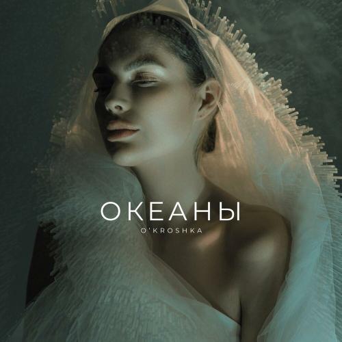 O'kroshka - Океаны