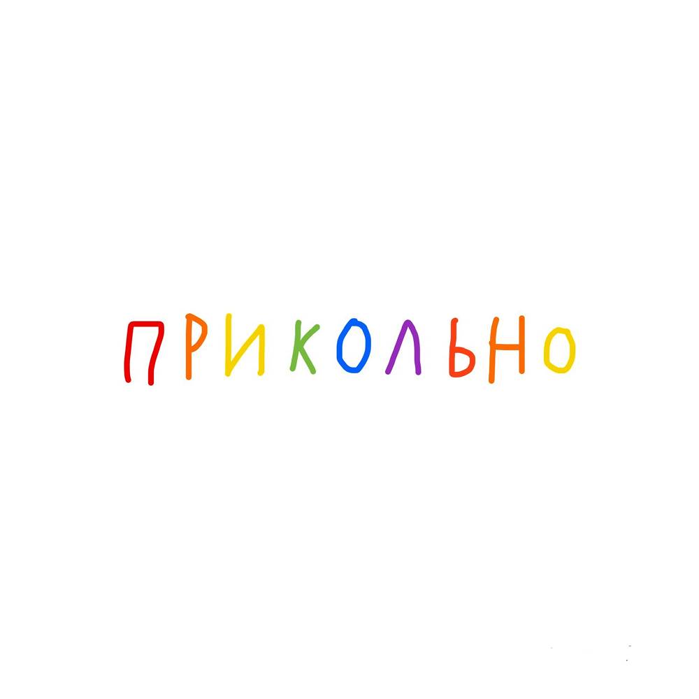 Прикольно - О!нет