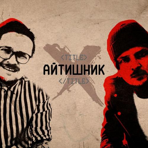 Айтишник - O.Torvald