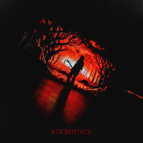 Я Повернусь - O.Torvald