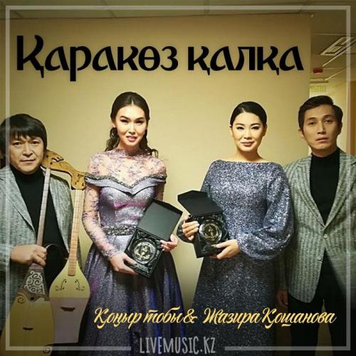 Қоңыр тобы & Жазира Қошанова - Қаракөз қалқа (2018)