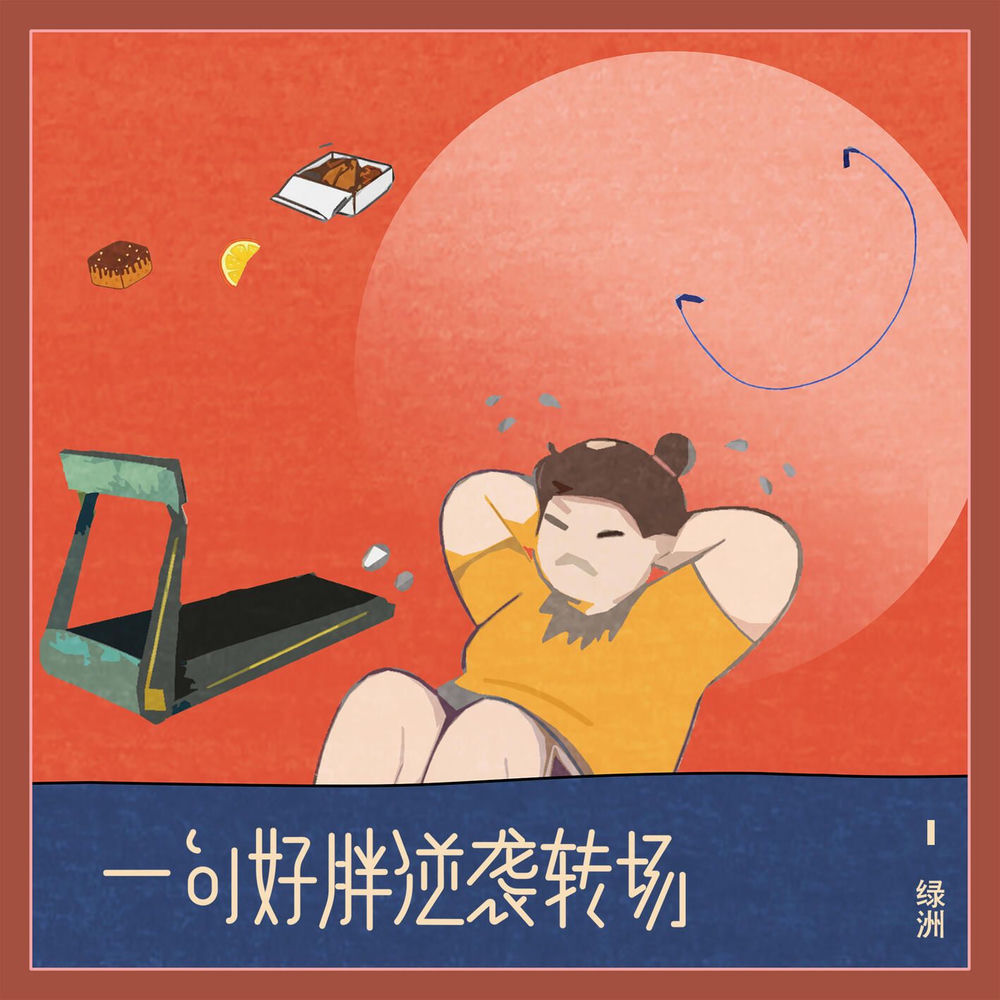一句好胖逆袭转场 - Oasis