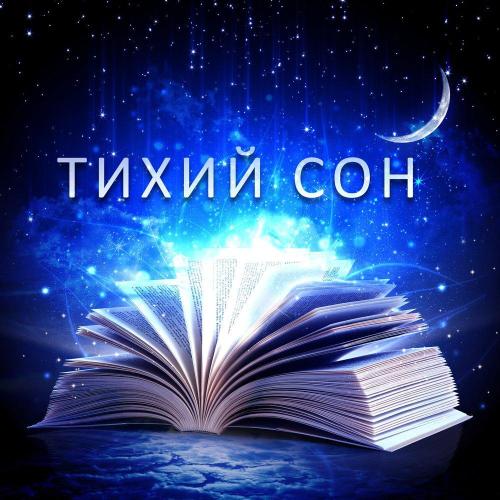 Тихий сон - Оазис Глубокой Сна