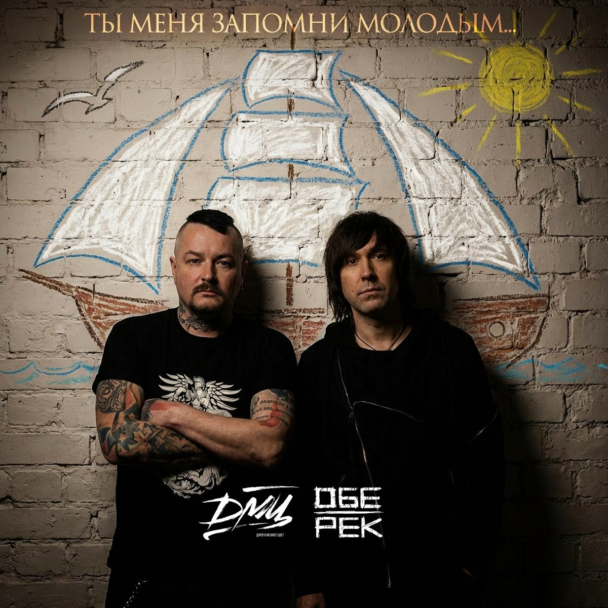 Ты меня запомни молодым - Обе-Рек, ДМЦ