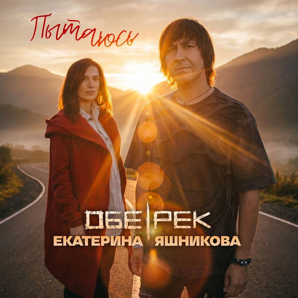 Пытаюсь - Обе-Рек, Екатерина Яшникова