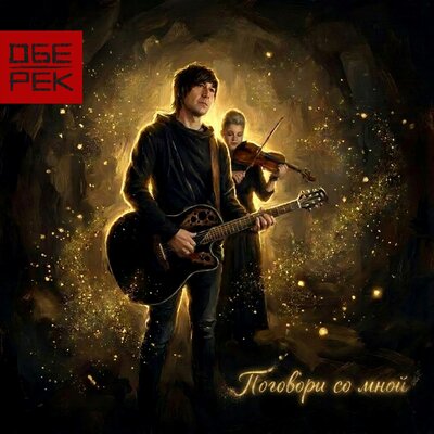 Обе-Рек - Поговори со мной