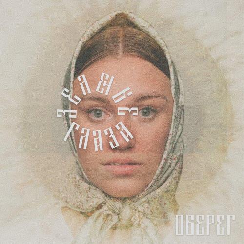 Оберег - зеленые глаза