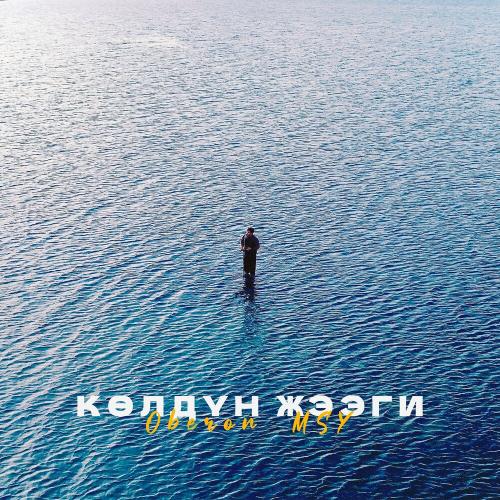 Көлдүн Жээги - Oberon.MSY