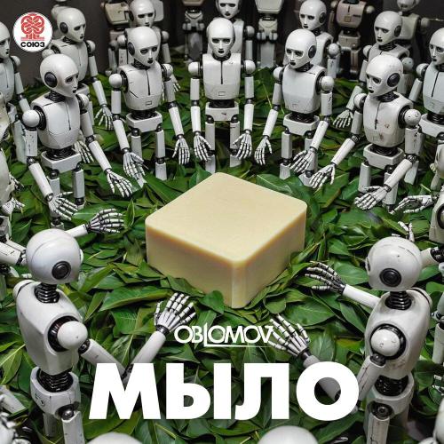 Oblomov - Мыло