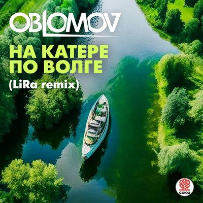 Oblomov - На катере по Волге (Lira Remix)