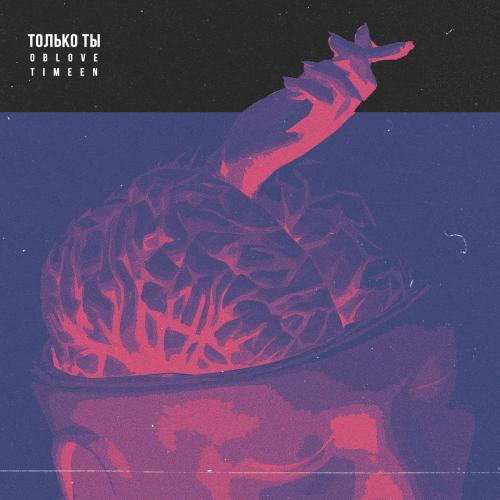 Только Ты - OBLOVE feat. TIMEEN