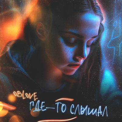 OBLOVE - ГДЕ-ТО СЛЫШАЛ