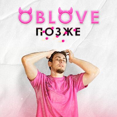 ПОЗЖЕ - OBLOVE