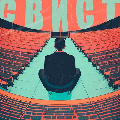 OBLOVE - СВИСТ