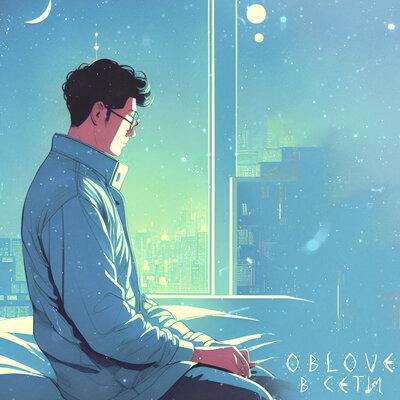 OBLOVE - В СЕТИ