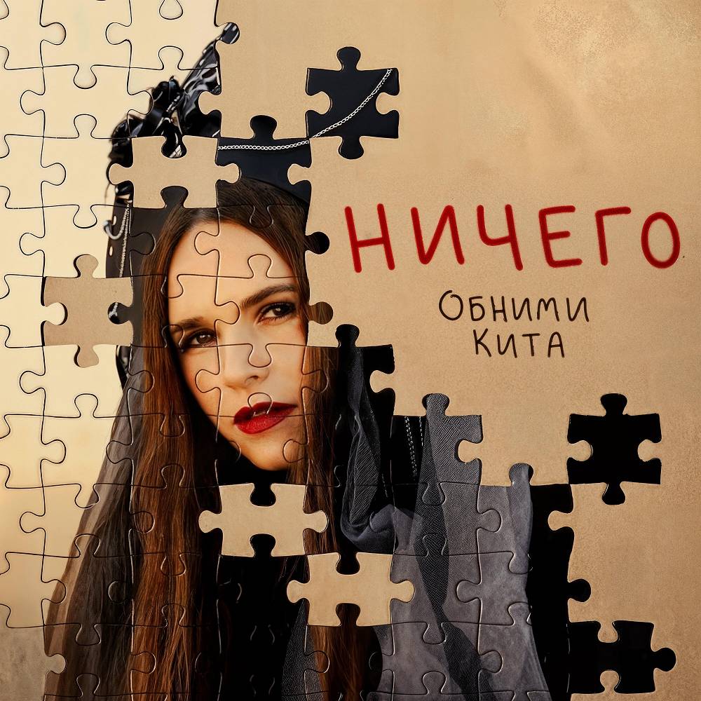Ничего - Обними Кита