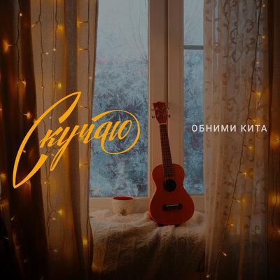 Обними Кита - Скучаю