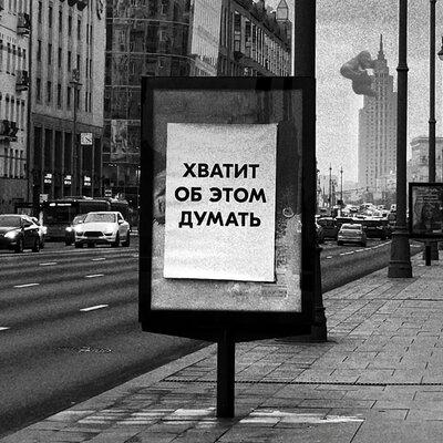 Хватит об этом думать - obraza net