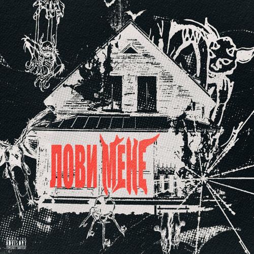 Лови Мене - OBRIY